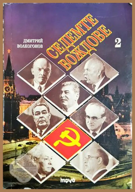 Седемте вождове. Том 2, Дмитрий Волкогонов - Дмитрий Волкогонов - Книга