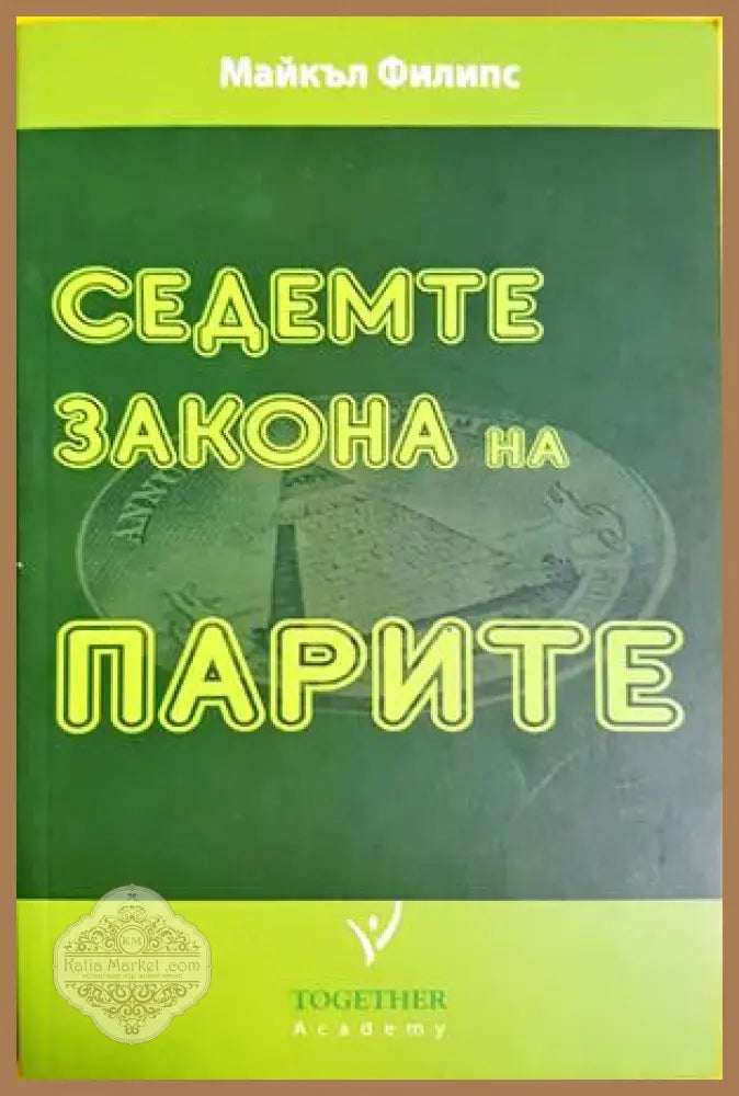 Седемте закона на парите, Майкъл Филипс - Майкъл Филипс - Книга