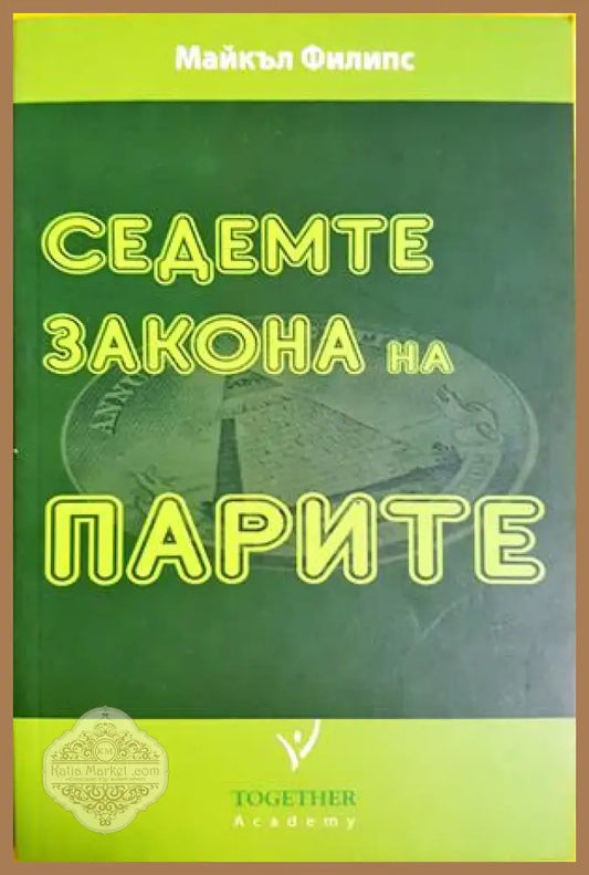 Седемте закона на парите, Майкъл Филипс - Майкъл Филипс - Книга