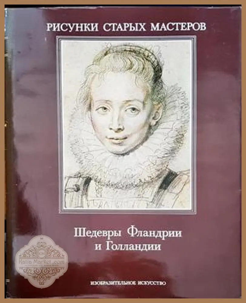 Шедевры Фландрии и Голландии - Юрий Кузнецов - Книги