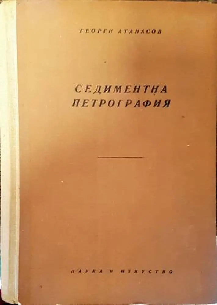 Седиментна петрография (455) - Книга