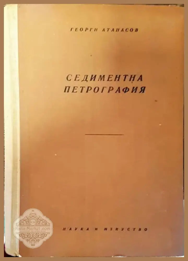 Седиментна петрография (455) - Книга
