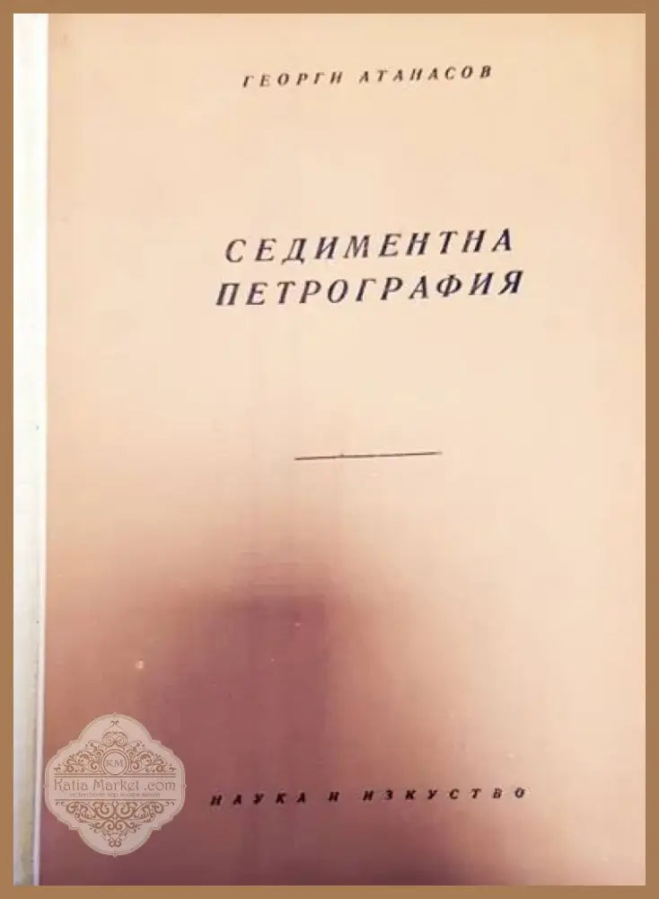 Седиментна петрография (76) - Книга