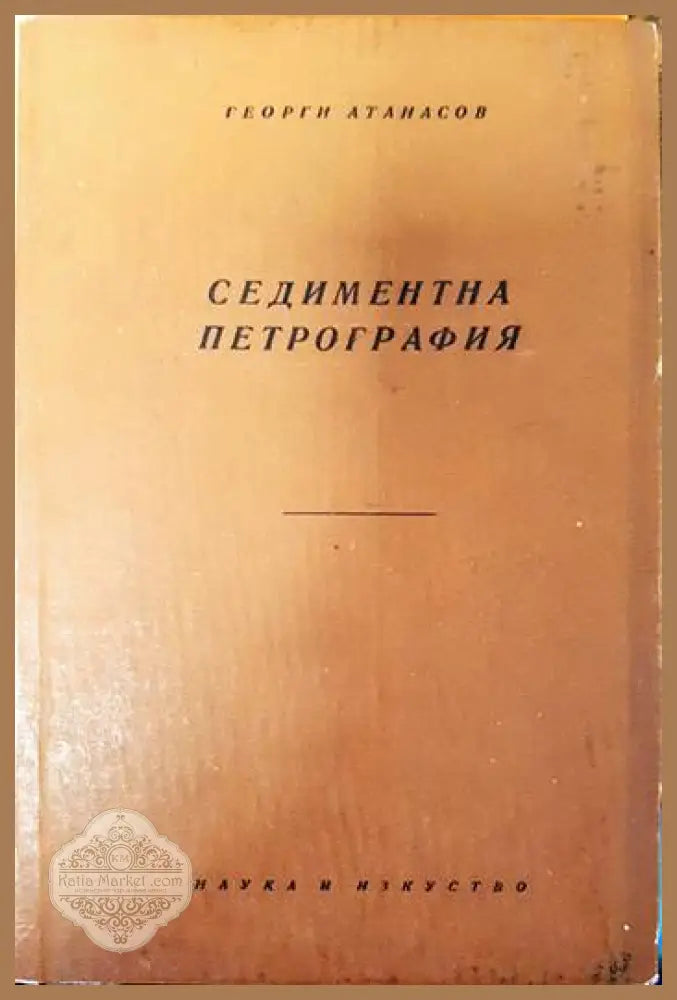 Седиментна петрография - Георги Атанасов - Книги