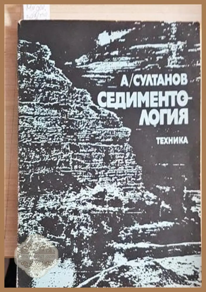 Седиментология - Александър Султанов