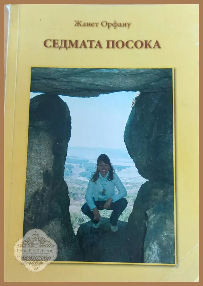 Седмата посока - Жанет Орфану - Книги