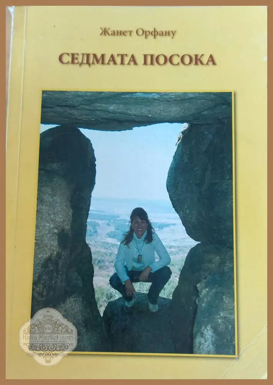 Седмата посока - Жанет Орфану - Книги