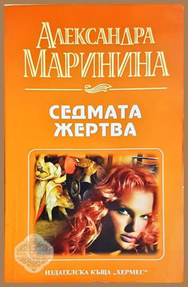 Седмата жертва - Александра Маринина - Александра Маринина - Книга