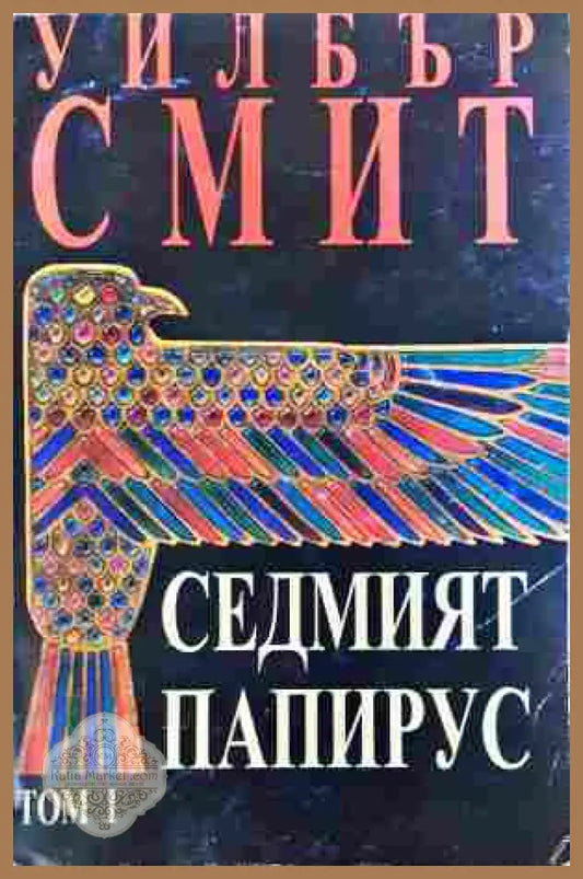Седмият папирус. Том 1 - Уилбър Смит