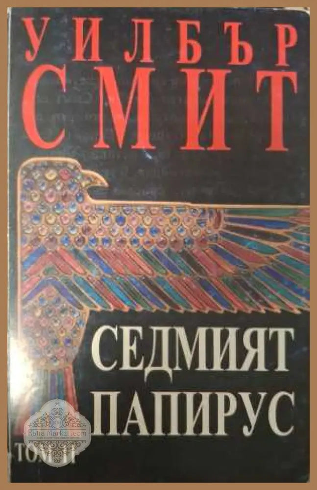 Седмият папирус Том 2 - Уилбър Смит