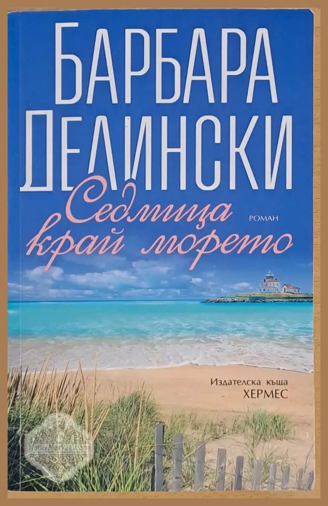 Седмица край морето - Барбара Делински - Книги
