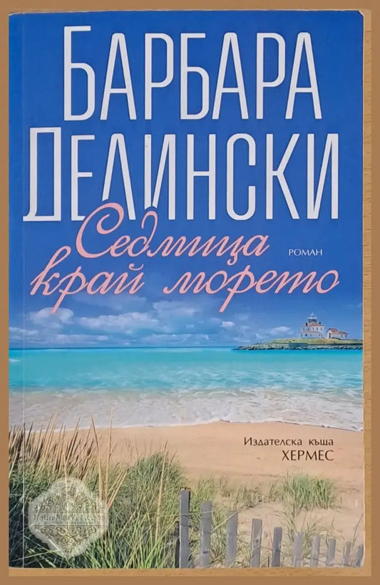Седмица край морето - Барбара Делински - Книги