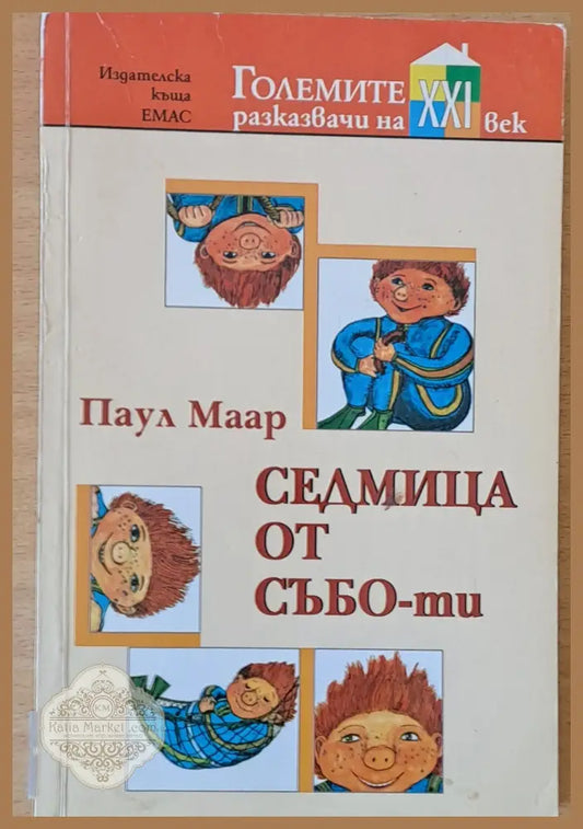 Седмица от събо-ти - Паул Маар - Книги
