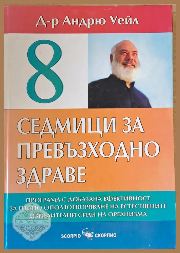 Седмици за превъзходно здраве - Д-р Андрю Уейл Ernst and Young - Книги