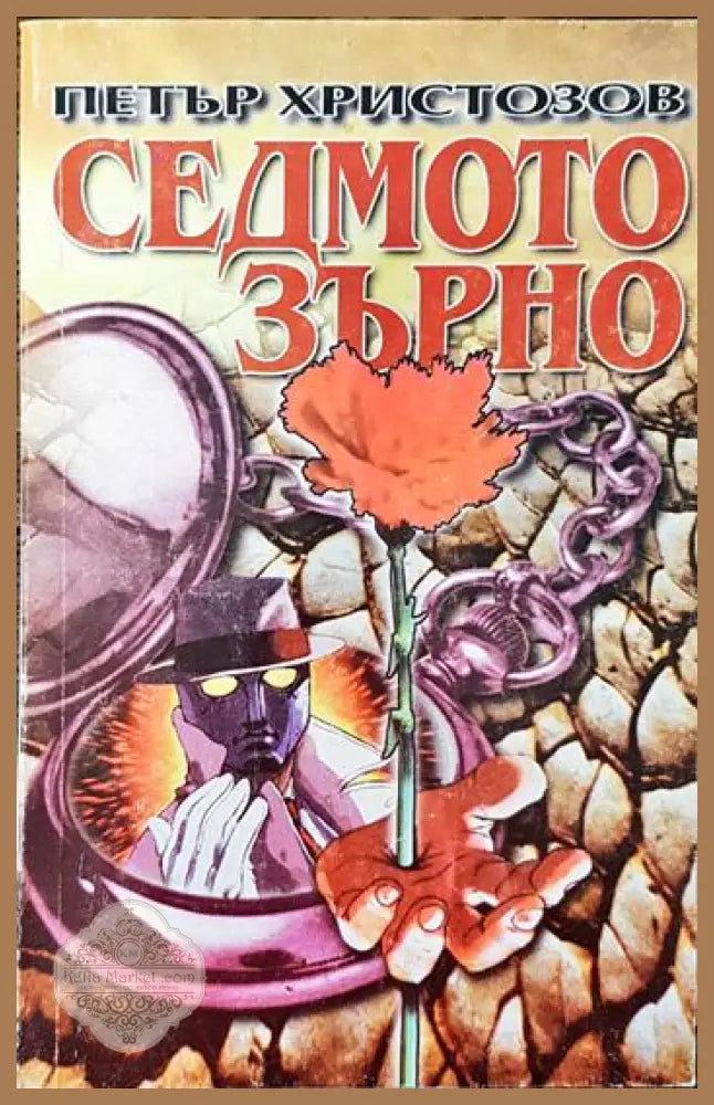 Седмото зърно - Петър Христозов - Книга