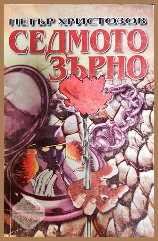 Седмото зърно - Петър Христозов - Книга