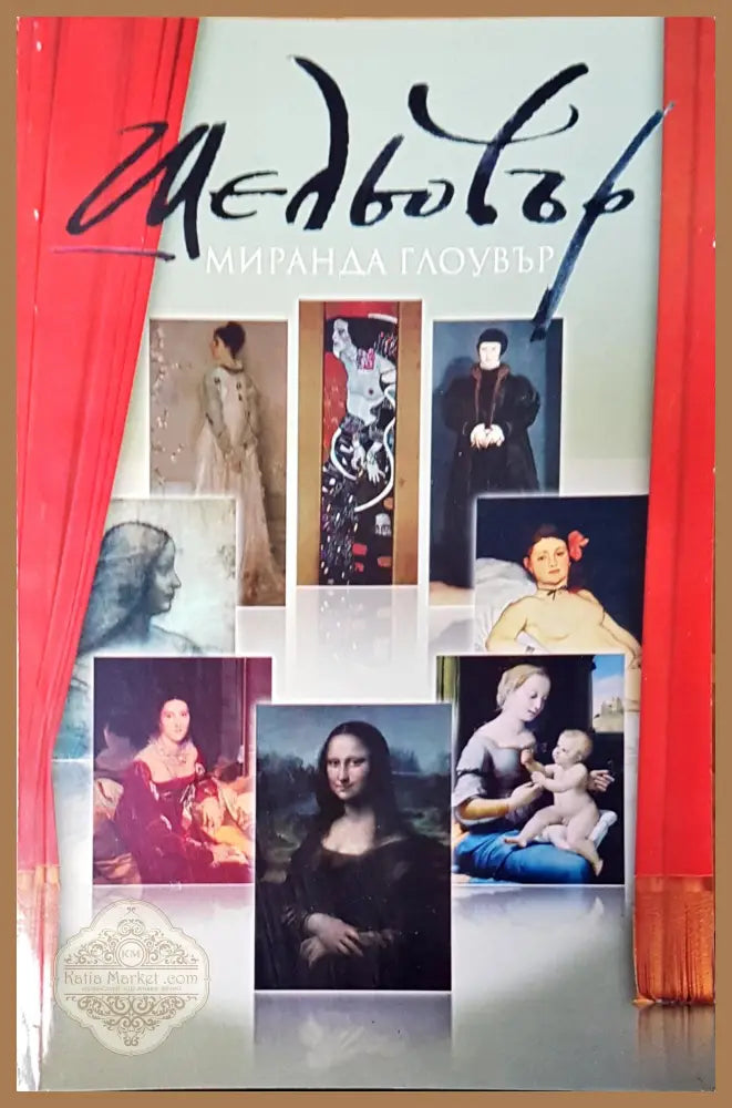 Шедьовър - Миранда Глоувър - Книги