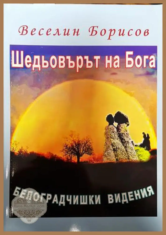 Шедьовърът на Бога - Веселин Борисов - Книги