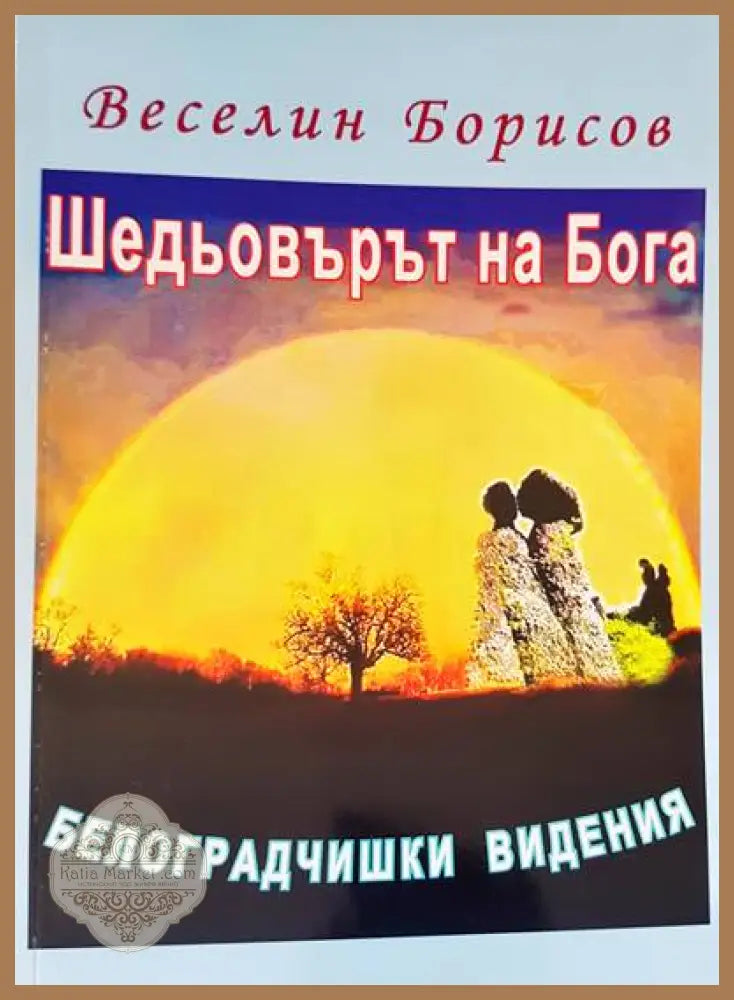 Шедьоварите на Бога - Веселин Борисов - Книги