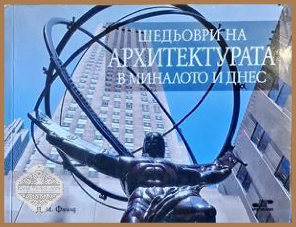 Шедьоври на архитектурата в миналото и днес - Д. М. Фийлд - Книги