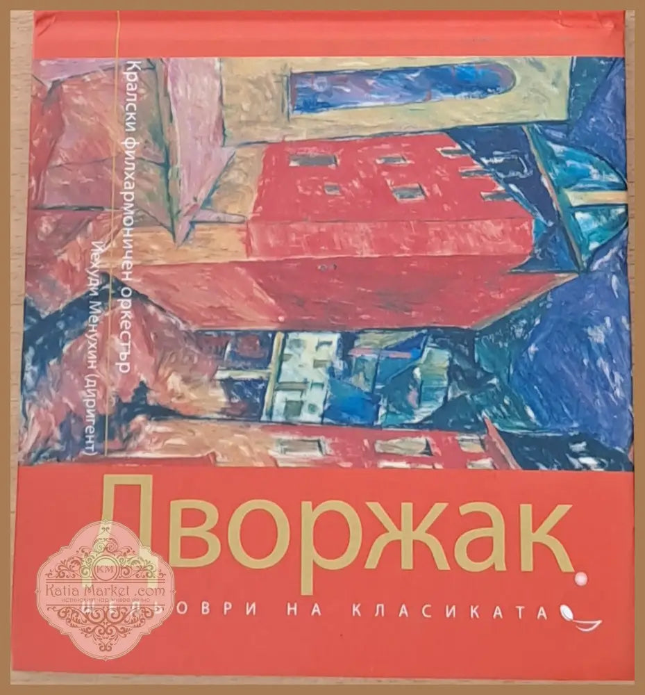 Шедьоври на класиката: Антонин Дворжак - Кралски филхармоничен оркестър - Йоана Вишньос - Книги