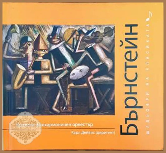 Шедьоври на класиката. Бърнстейн + CD - Колектив - Книги