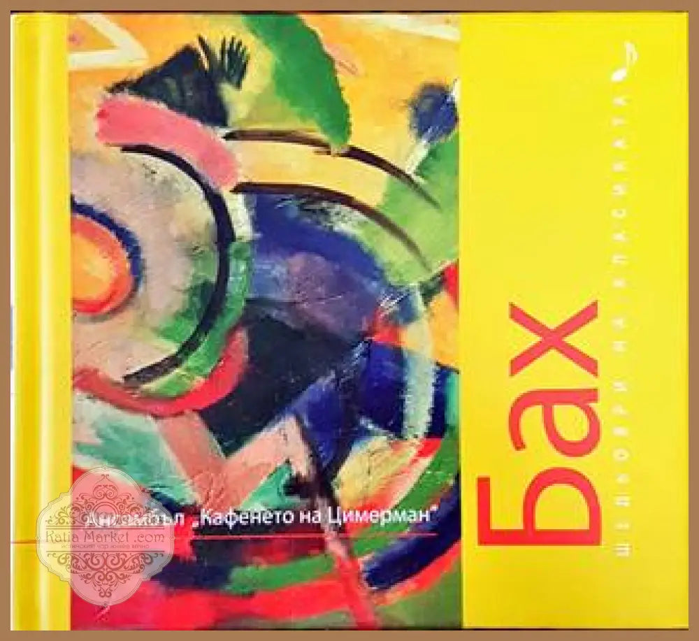 Шедьоври на класиката. Бах + CD - Колектив - Книги