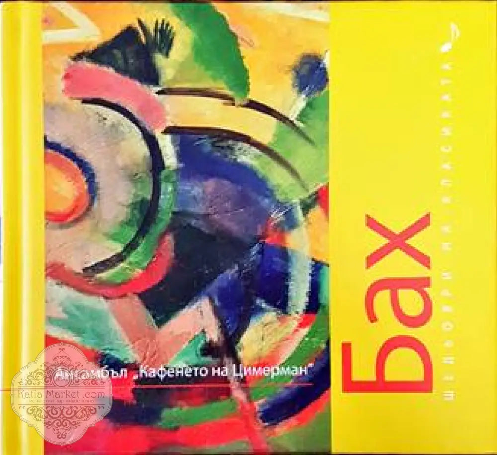 Шедьоври на класиката. Бах + CD - Колектив - Книги