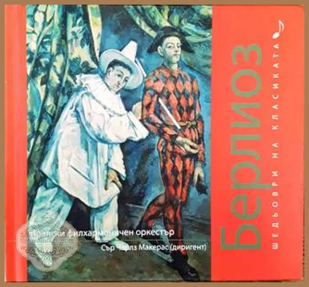 Шедьоври на класиката. Берлиоз + CD - Колектив - Книги