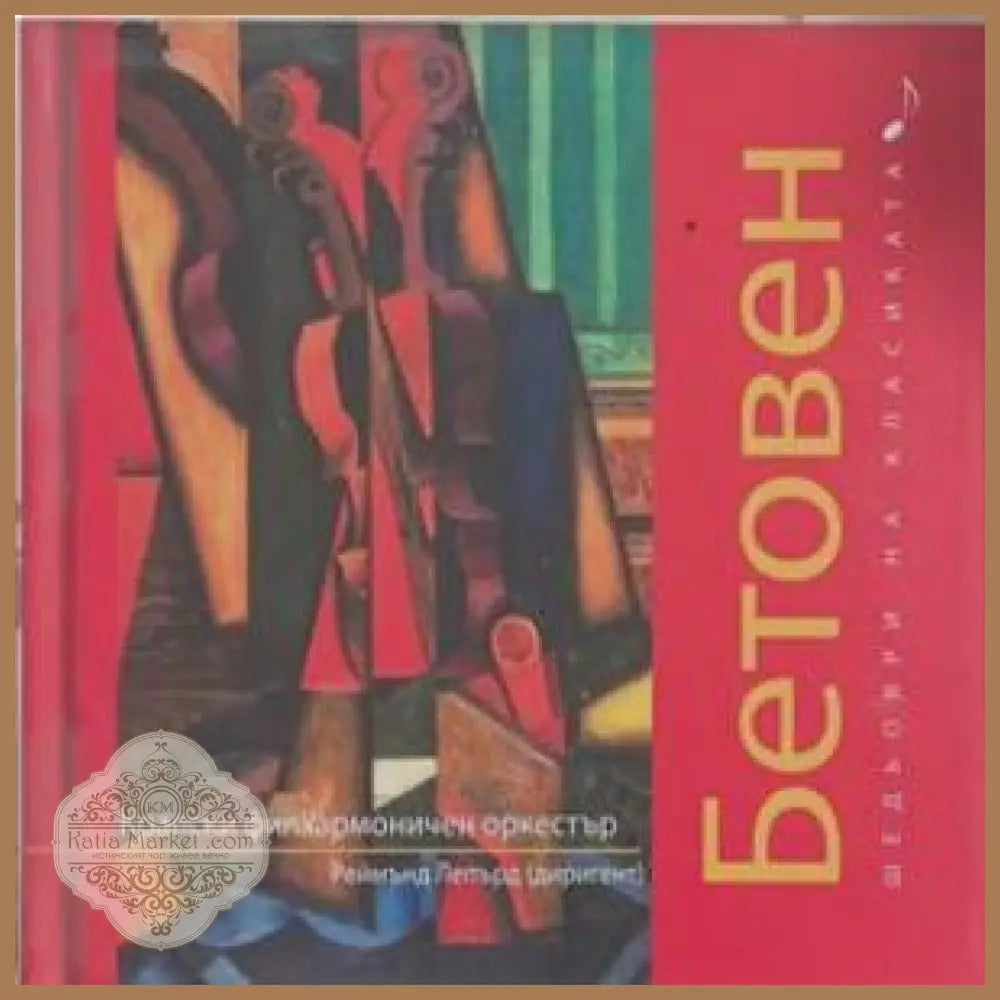 Шедьоври на класиката. Бетовен + CD