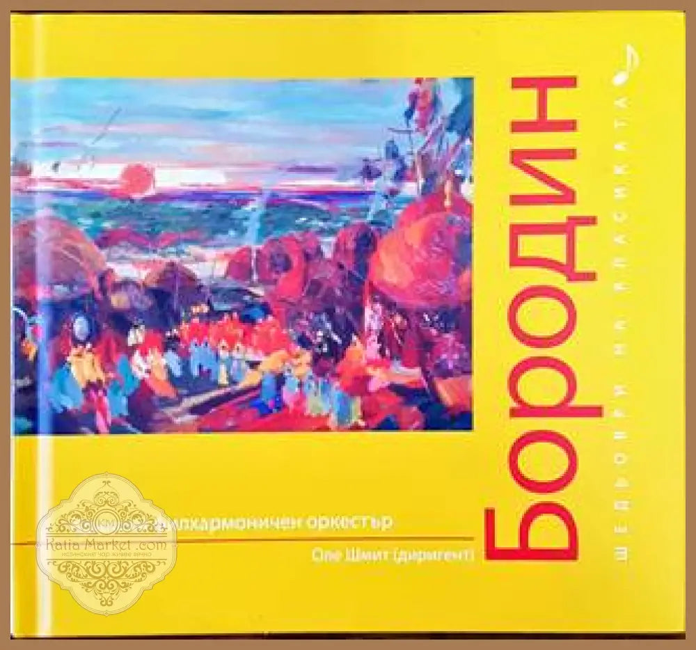 Шедьоври на класиката. Бородин + CD - Колектив - Книги