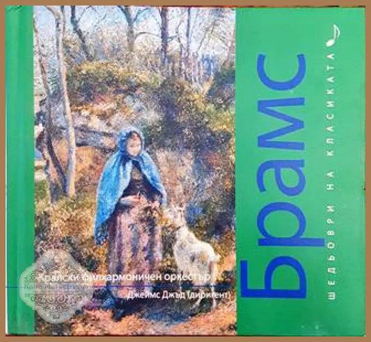 Шедьоври на класиката. Брамс + CD - Колектив - Книги