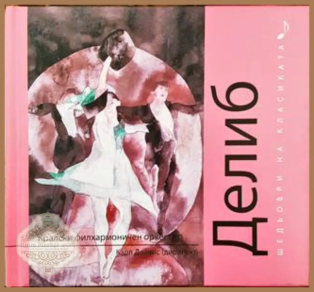Шедьоври на класиката. Делиб + CD - Колектив - Книги