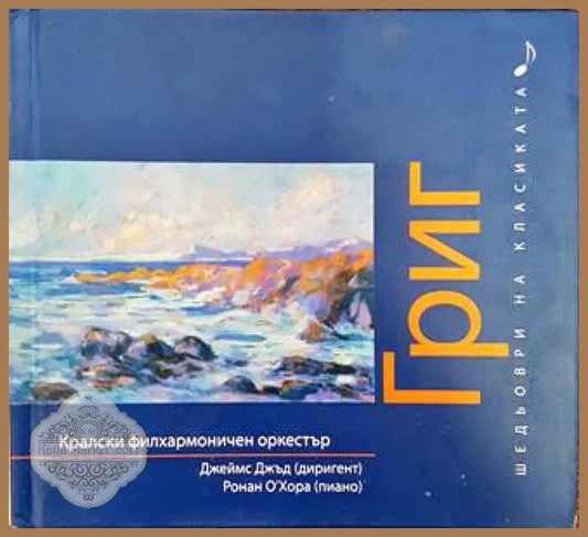 Шедьоври на класиката. Григ + CD - Колектив - Книги