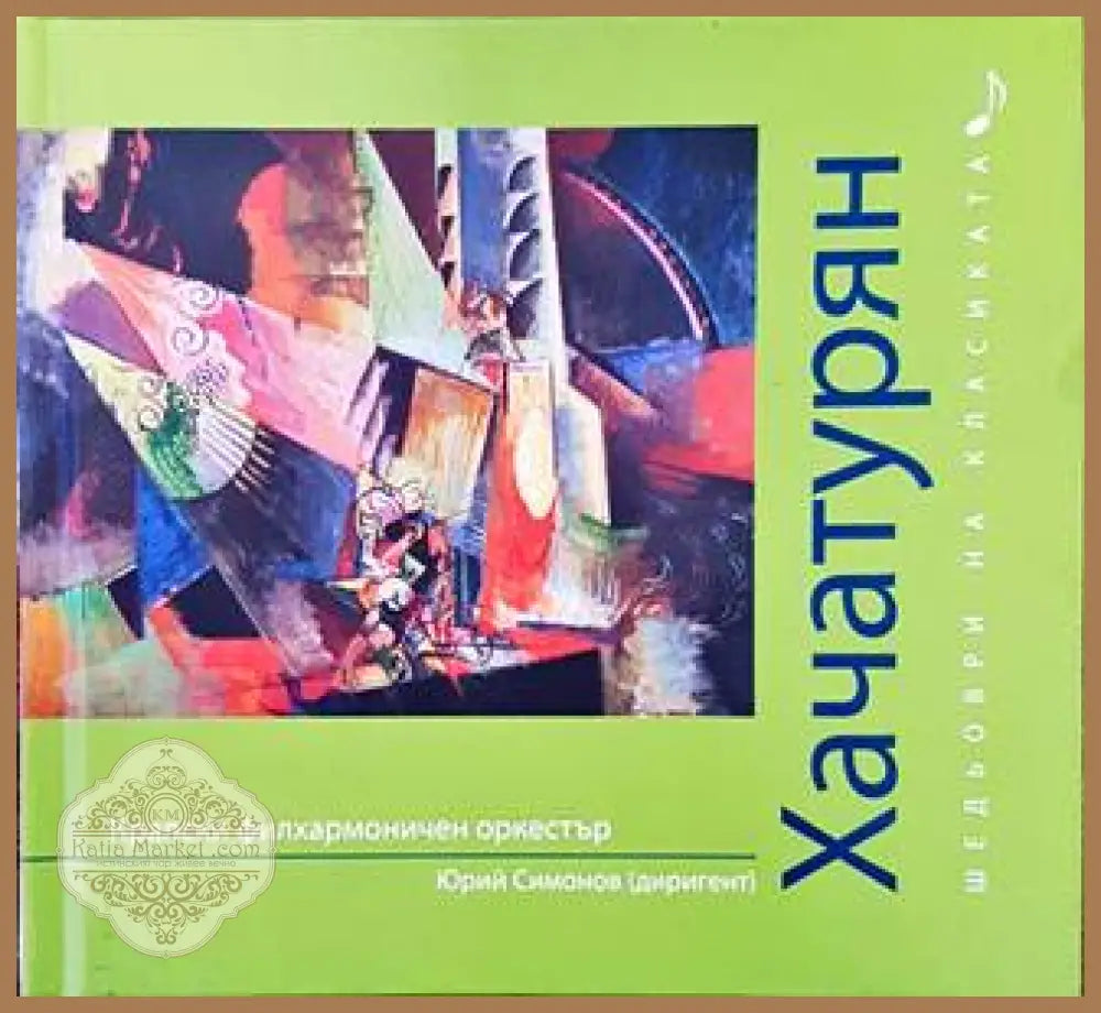 Шедьоври на класиката. Хачатурян + CD - Колектив - Книги