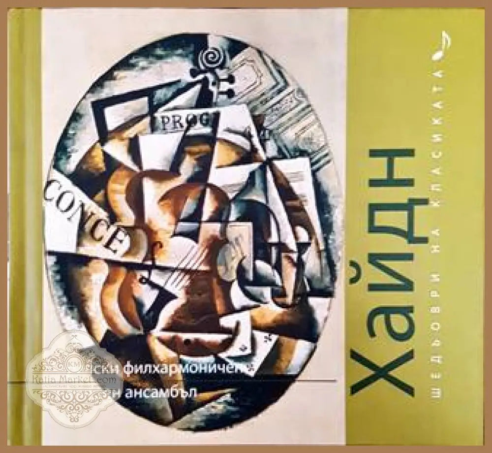 Шедьоври на класиката. Хайдн + CD - Колектив - Книги