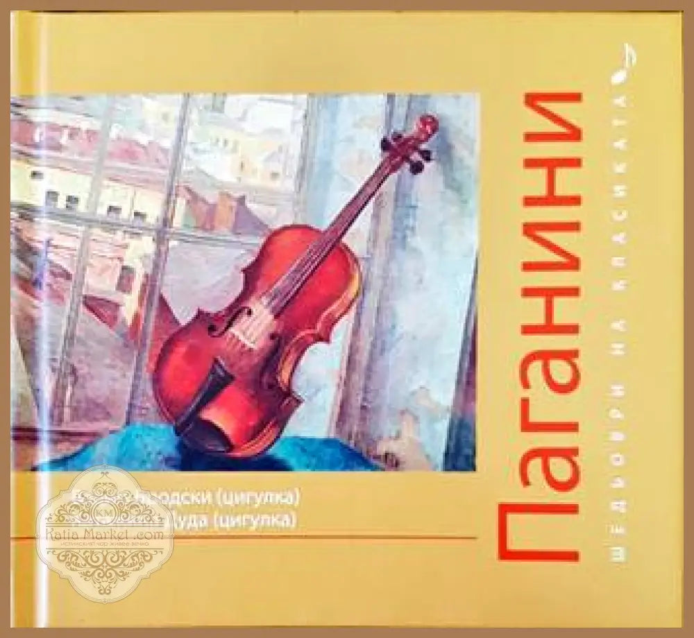 Шедьоври на класиката. Паганини + CD - Колектив - Книги