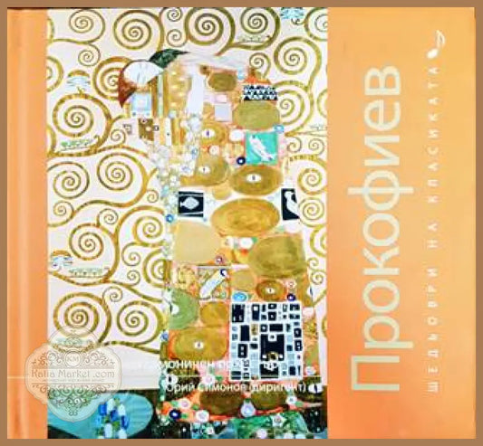 Шедьоври на класиката. Прокофиев + CD - Колектив - Книги