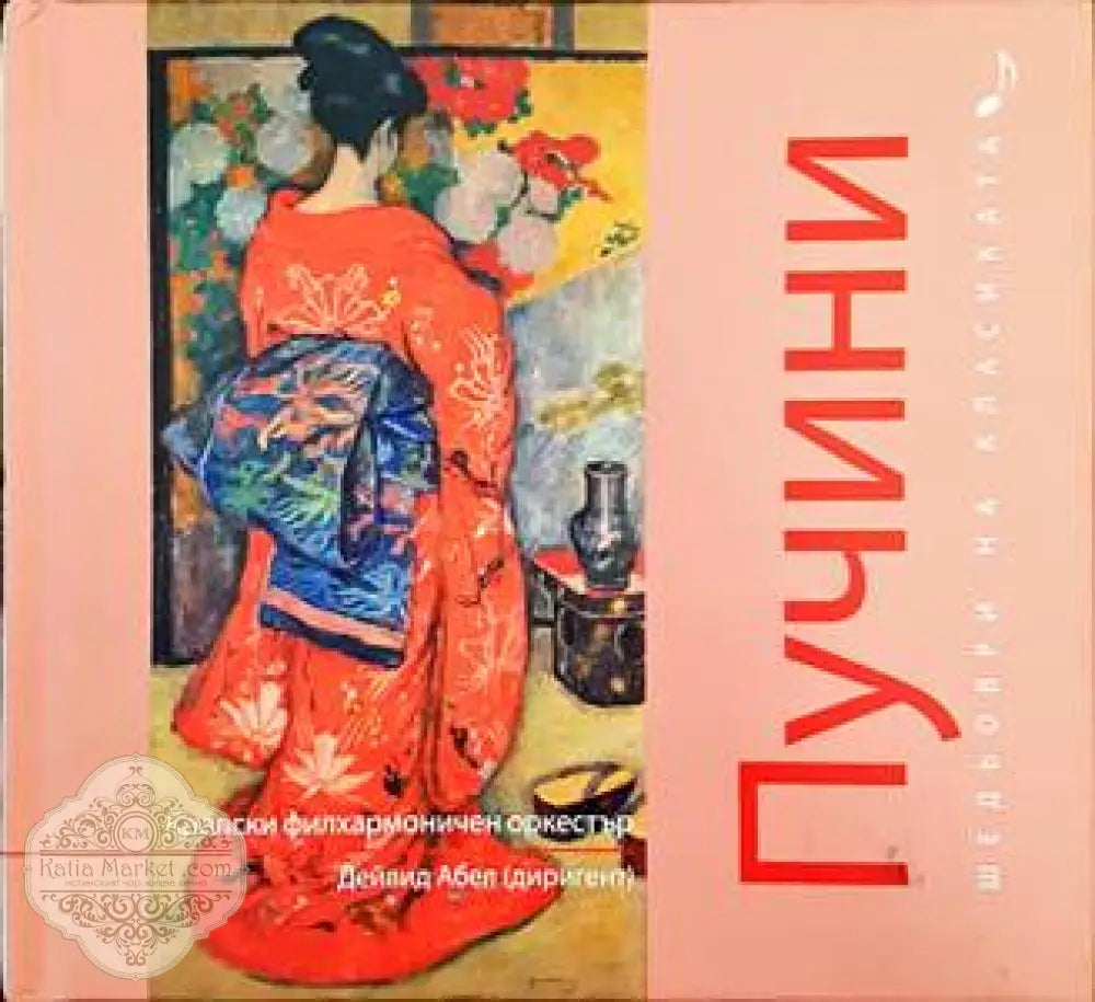 Шедьоври на класиката. Пучини + CD - Колектив - Книги