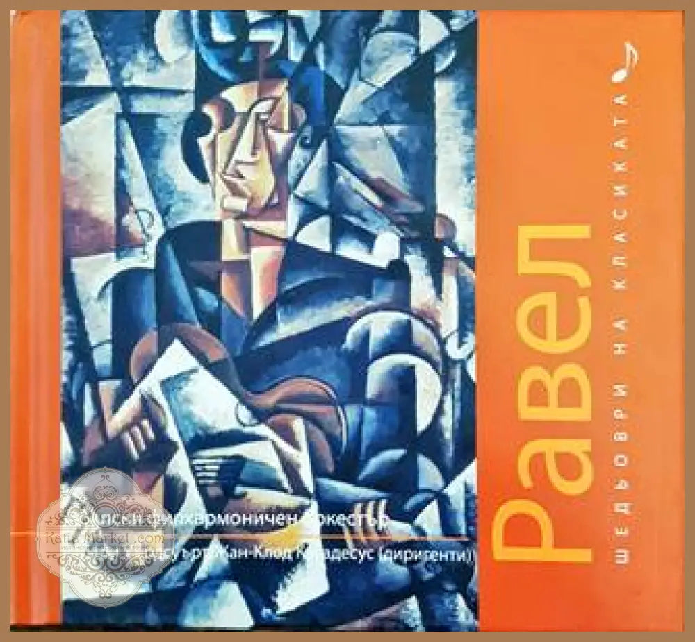 Шедьоври на класиката. Равел + CD - Колектив - Книги