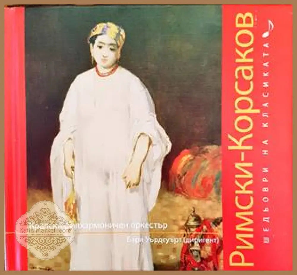 Шедьоври на класиката. Римски-Корсаков + CD - Колектив - Книги