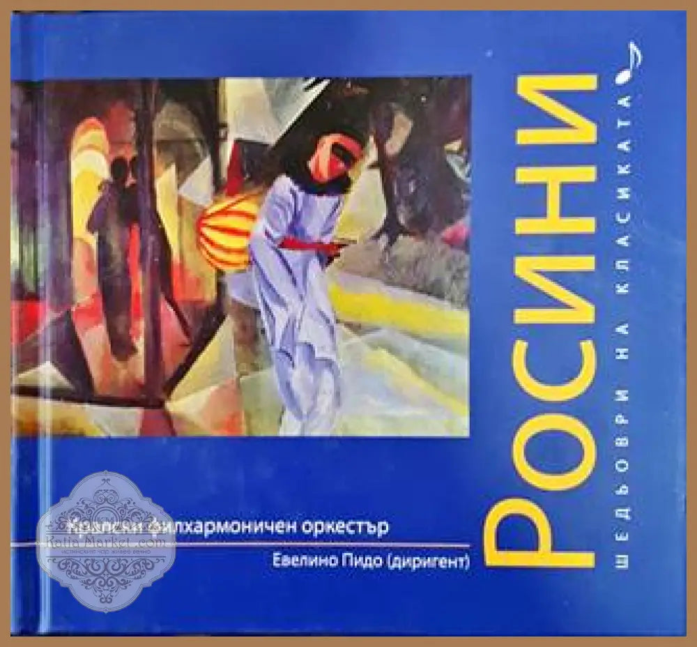 Шедьоври на класиката. Росини + CD - Колектив - Книги
