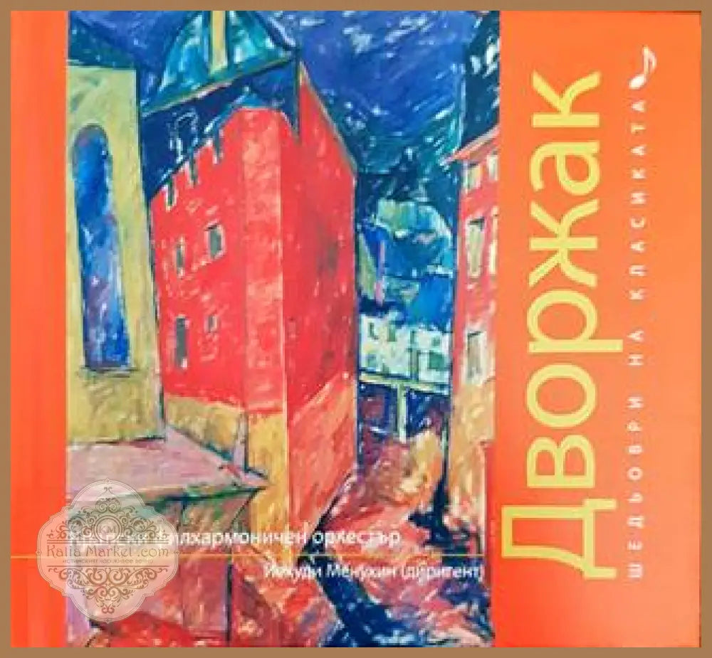Шедьоври на класиката. Шопен + CD - Колектив - Книги