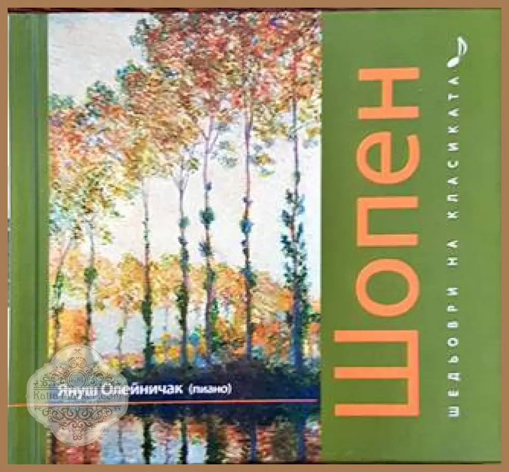 Шедьоври на класиката. Шопен + CD - Колектив - Книги