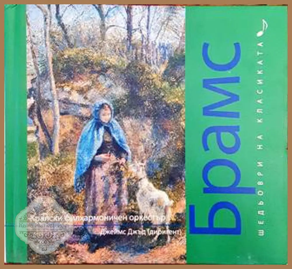 Шедьоври на класиката. Шопен + CD - Колектив - Книги