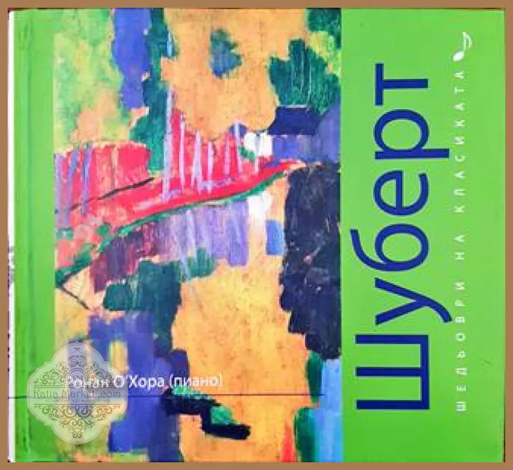 Шедьоври на класиката. Шуберт + CD - Колектив - Книги