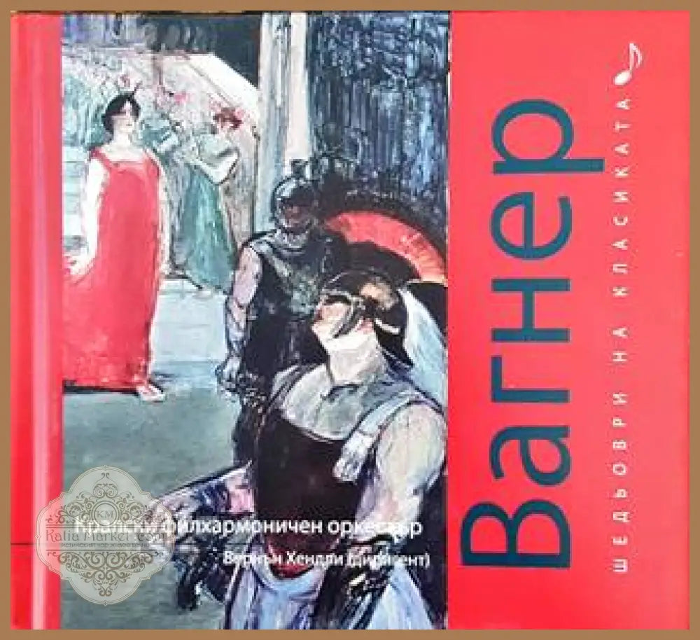 Шедьоври на класиката. Вагнер + CD - Колектив - Книги