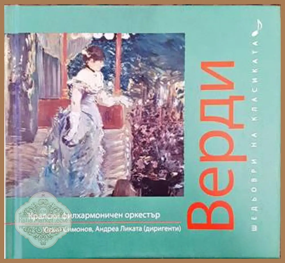 Шедьоври на класиката. Верди + CD - Колектив - Книги
