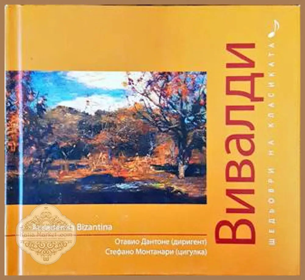 Шедьоври на класиката. Вивалди + CD - Колектив - Книги