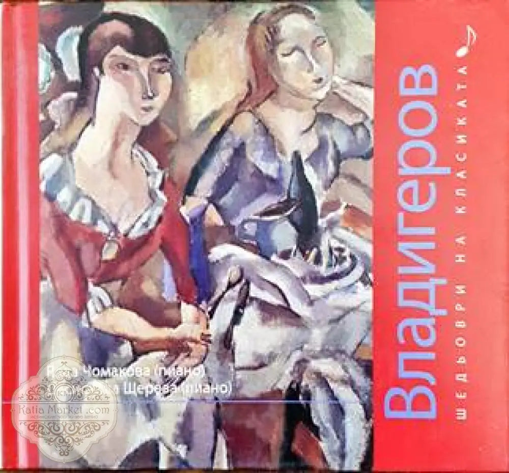 Шедьоври на класиката. Владигеров + CD - Колектив - Книги